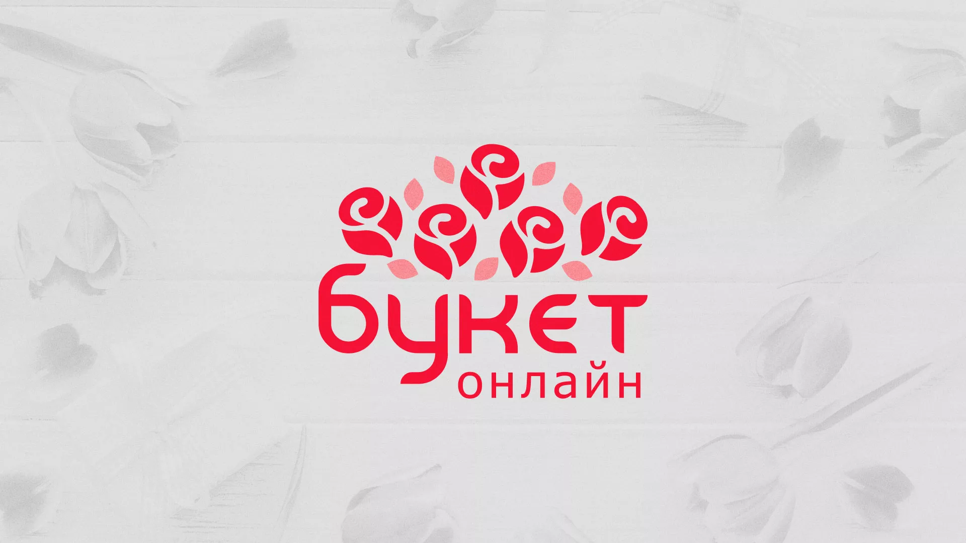 Создание интернет-магазина «Букет-онлайн» по цветам в Мариинске